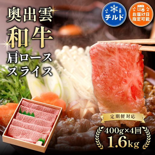 奥出雲和牛肩ローススライス400g ×4[定期便]すきやき 黒毛和牛 贈答用 冷蔵 チルド 日時指定