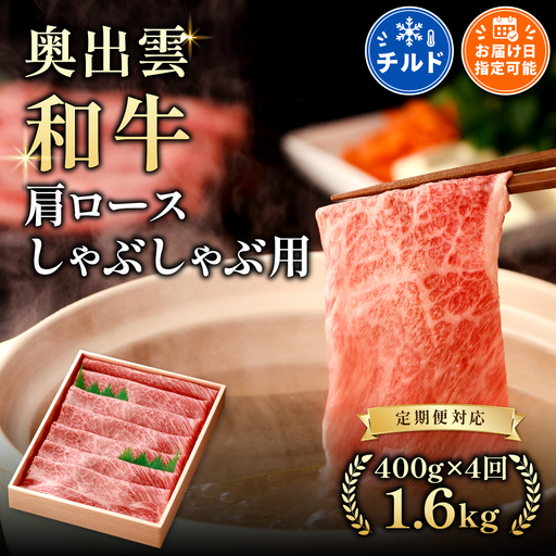 奥出雲和牛肩ロースしゃぶしゃぶ用400g ×4回[定期便] しまね和牛 黒毛和牛 贈答用 冷蔵 チルド 日時指定