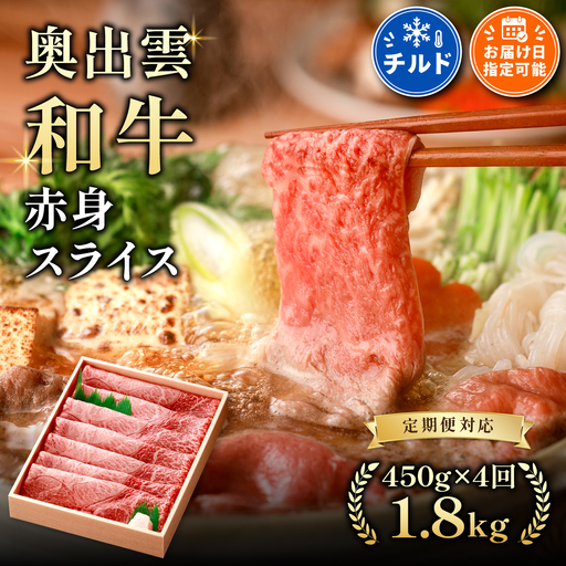 奥出雲和牛赤身スライス450g ×4[定期便対応]黒毛和牛すきやき 贈答用 冷蔵 チルド 日時指定