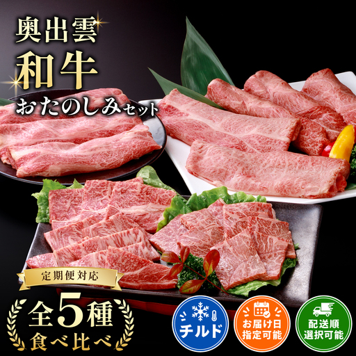 冷蔵(チルド)でお届け!奥出雲和牛人気5種おたのしみセット[定期便対応]すきやき 焼肉 しゃぶしゃぶ 赤身 肩ロース 黒毛和牛 贈答用 冷蔵 チルド 日時指定 着日指定可D-3