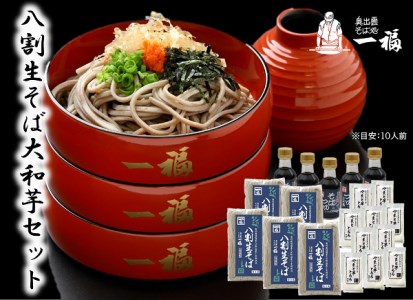 奥出雲そば一福 八割生そば大和芋セット（10人前）【蕎麦 ソバ とろろ だし付き 贈答用 ギフト 年越し】