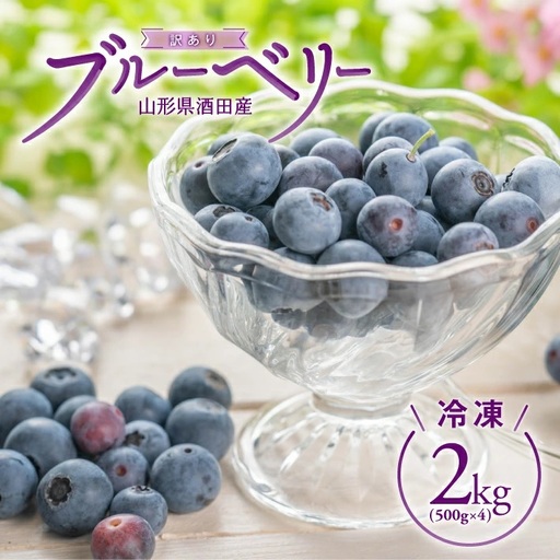 SA3081　訳あり 冷凍ブルーベリー　計2kg(500g×4パック)