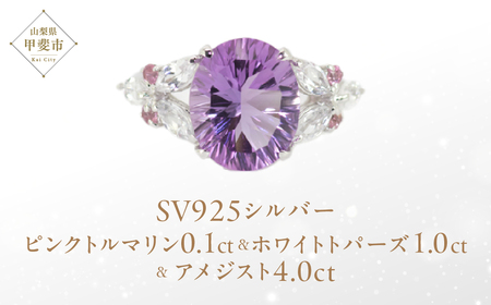 アメジスト リング 4ct 4カラット SV925 シルバー925 (161188) [山梨 指輪 リング アメジスト シルバー ジュエリー ピンクトルマリン ホワイトトパーズ ] 山梨県 甲斐市
