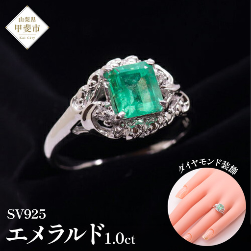 エメラルド リング 1ct 1カラット SV925 シルバー925（14425） [山梨 指輪 リング エメラルド シルバー ジュエリー ダイヤモンド] 山梨県 甲斐市 BR-23