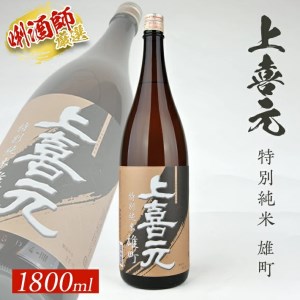 SA1547　上喜元 特別純米 雄町　1800ml×1本