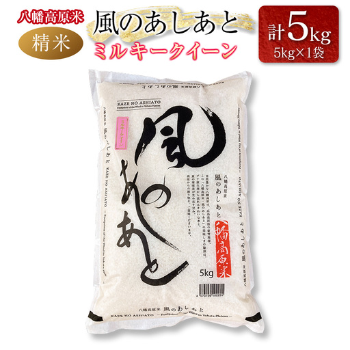 八幡高原米 風のあしあと ぶなの里 米 ミルキークイーン 精米5kg 2025年産米 米どころ北広島町のおいしいお米_BU082_001