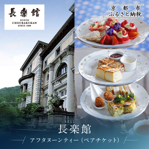 [長楽館]アフタヌーンティー ペアチケット | 明治42年創建 京都の迎賓館 人気 カフェチケット