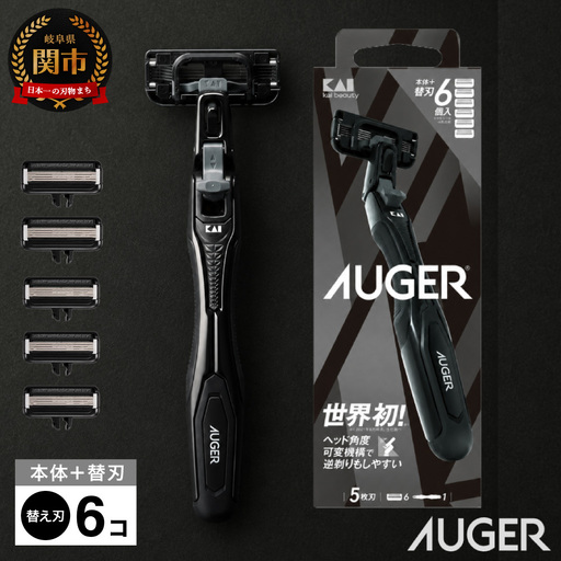 世界初のヘッド角度可変機構■AUGERカミソリ（ホルダー・替刃6個付き）