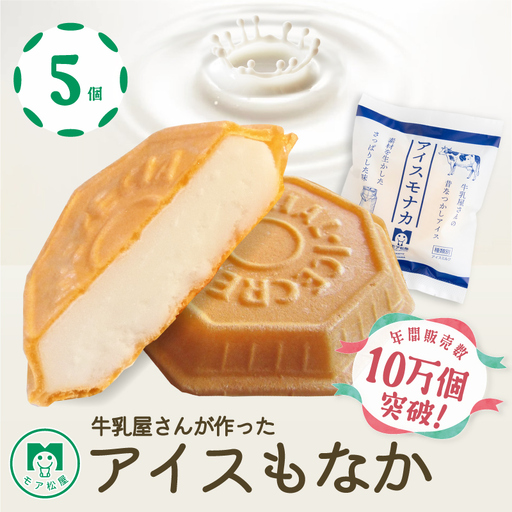 もなか アイスもなか ミルク 最中 5個 もなか