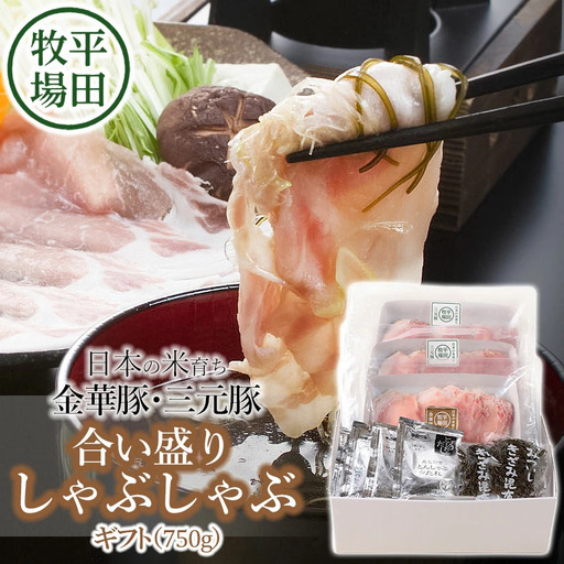 日本の米育ち金華豚・三元豚 合い盛りしゃぶしゃぶギフト(750g)JHS-23 とびうおのだし&刻み昆布付き
