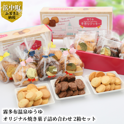 霧多布温泉ゆうゆオリジナル焼き菓子詰め合わせ 1箱 (90g×6袋入)×2箱セット　霧多布 温泉 ゆうゆ オリジナル 焼き菓子 詰め合わせ 90g 6袋入 2箱 セット プレーン シナモン ココア アーモンド バニラ バター 大人の味 シンプル 北海道 浜中町 お取り寄せ 送料無料_H0033-104