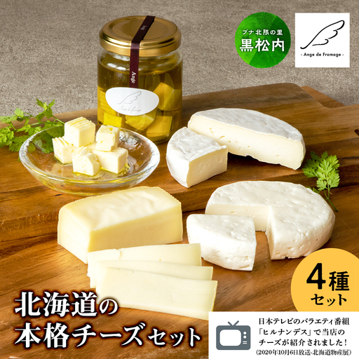 ブナ北限の里 チーズセット(4種) 数量限定 [アンジュ・ド・フロマージュ]★予約受付★