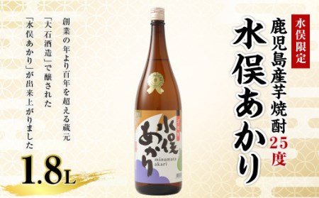 [水俣限定] 芋焼酎 25度 水俣あかり 1.8L 酒 焼酎 芋