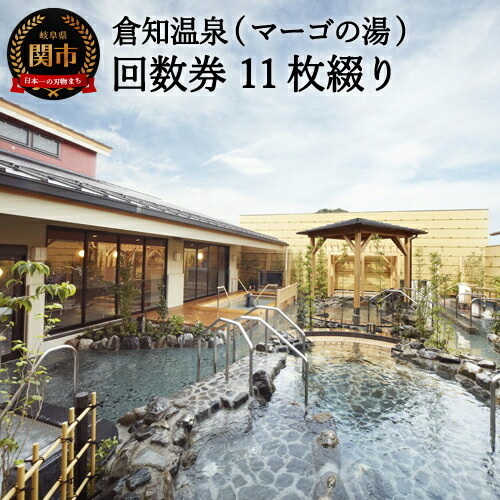 《倉知温泉　11枚綴り回数券》 ～ 関市　岩盤浴　入浴　銭湯　サウナ　倉知　マーゴの湯　回数券　電気風呂　露天風呂～