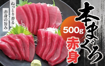 本マグロ 赤身500g（養殖） マグロ まぐろ 赤身 刺身 サク 柵【nks803】