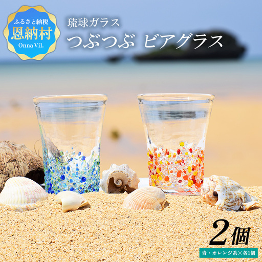 [琉球ガラス] つぶつぶ ビアグラス 2種×各1個 セット(青系・オレンジ系)