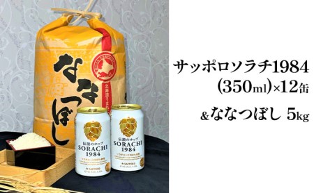 米・ビールセット SORACHI1984 ななつぼし 米・ビールセット【ビール350ml×12缶 米5kg】