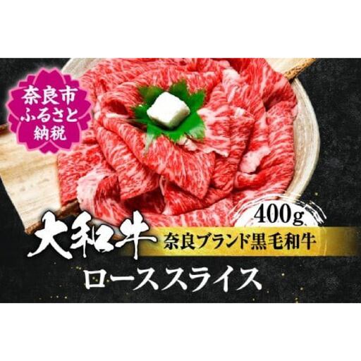 希少和牛 大和牛 ローススライス 400g 牛肉 黒毛和牛 すき焼き肉 ロース肉 焼き肉 国産牛肉 H-10