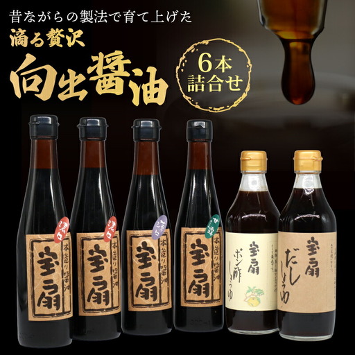 醤油 6本詰め合わせ こい口醤油