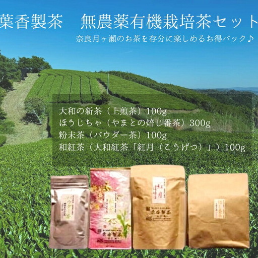 お茶 4種 葉香製茶 無農薬有機栽培茶セット 和紅茶 I-34