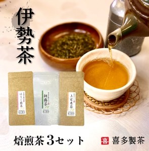 伊勢茶 焙煎茶 3セット 100g×3 朝霧茶 ほうじ煎茶 抹茶入り上玄米茶 / 喜多製茶 日本茶 お茶 お茶の葉 煎茶 ドリンク 新茶 一番茶 国産 度会町 伊勢志摩