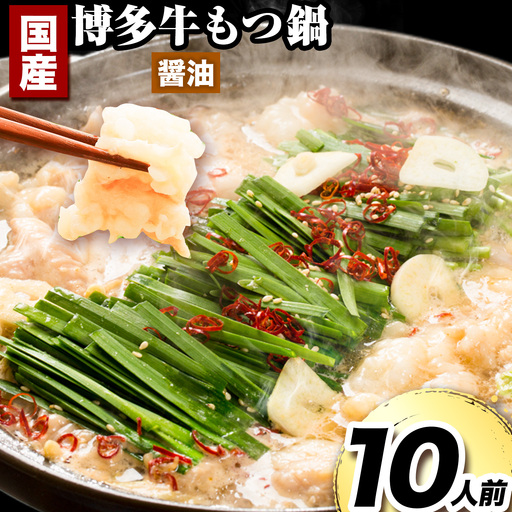 国産 博多牛 もつ鍋 10人前 (醤油味)[60日以内に出荷予定(土日祝除く)]