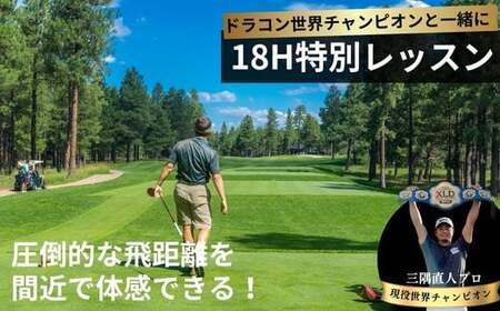 ゴルフ ドラコン現役世界チャンピオン 三隅直人プロと18Ｈラウンドゴルフレッスン 【ゴルフ】 BTBI004ゴルフ