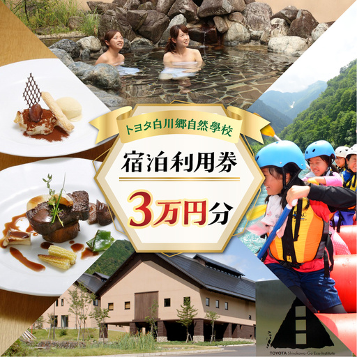 トヨタ白川郷自然學校 ホテル 宿泊利用券 3万円分 宿泊券 宿泊 白川村 30000円分 チケット 旅行券 世界遺産 岐阜県 アニメ ひぐらし 聖地巡礼 観光 体験 白川村 温泉 寄附金額 100000円 [S367]