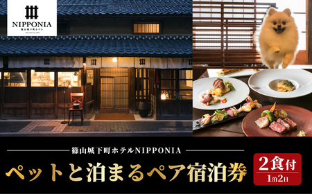 【ペットと泊まる】篠山城下町ホテルNIPPONIA 1泊2日ペア宿泊券（2食付き） DR05