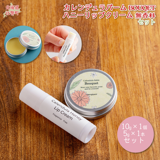 カレンデュラバーム1個（BOUQET）とリップクリーム1本（無香料）のセット SBTX010-1