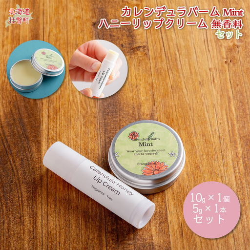 カレンデュラバーム1個（MINT）とリップクリーム1本（無香料）のセット SBTX009-1