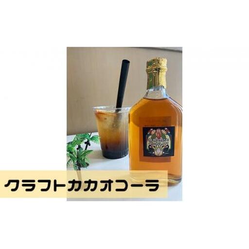 クラフトカカオコーラ 2本セット 【cacaoman’s chocolate】手作り 原液