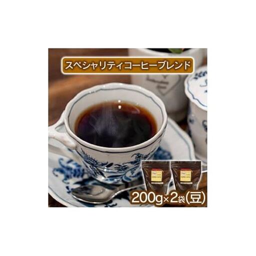 スペシャリティコーヒー（ブレンド 200g×2袋）【豆】