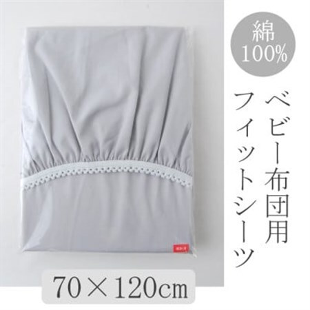 ベビー フィットシーツ　70×120cm　(ペールグレー)【1378103】