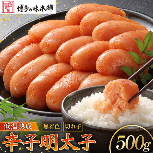 [じっくり低温熟成] 辛子明太子 無着色 500g