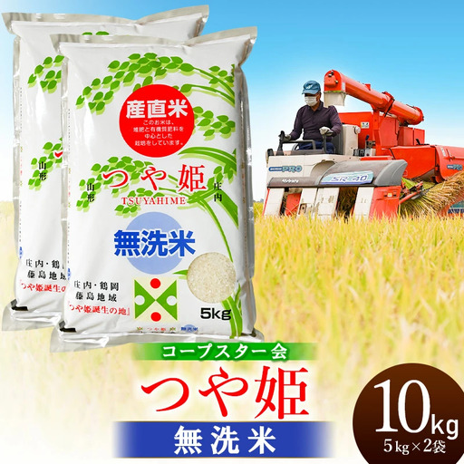 [令和7年産]特別栽培米 つや姫 乾式無洗米 10kg(5kg×2袋)山形県鶴岡市産 有限会社コープスター会 | 米 こめ コメ 10キロ ブランド米 庄内米 ごはん ご飯 美味しい 国産 おすすめ 人気 お取り寄せ 返礼品