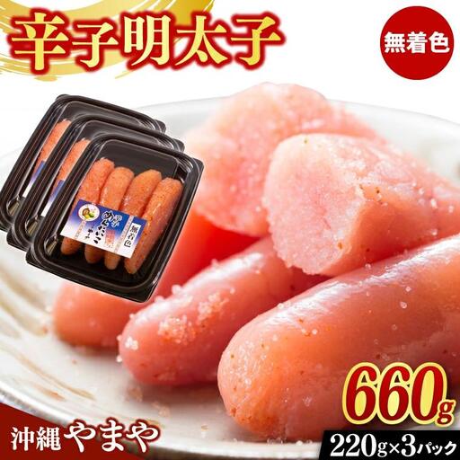 【沖縄やまや】 辛子明太子 セット 660g ( 220g × 3個 ) （AL004）