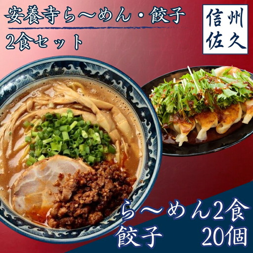 安養寺ら～めん餃子セット（ら～めん２食、餃子20ケ入）