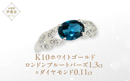 ロンドンブルートパーズ リング 1.3ct 1.3カラット K10 10金 ホワイトゴールド (13387) [山梨 指輪 リング ブルートパーズ ホワイトゴールド ゴールド ジュエリー ダイヤモンド] 山梨県 甲斐市