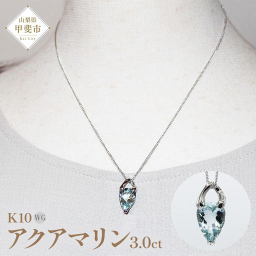 アクアマリン ペンダント 3ct 3カラット K10 10金 ホワイトゴールド （24073） [山梨 ペンダント ネックレス アクアマリン ホワイトゴールド ゴールド ジュエリー ] 山梨県 甲斐市 BR-44