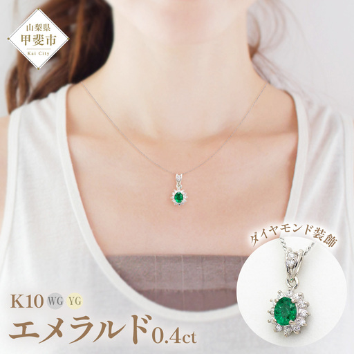 エメラルド ペンダント 0.4ct 0.4カラット K10 10金 ホワイトゴールド (13403) [山梨 ペンダント ネックレス エメラルド ホワイトゴールド ゴールド ジュエリー ダイヤモンド 天然 ] 山梨県 甲斐市