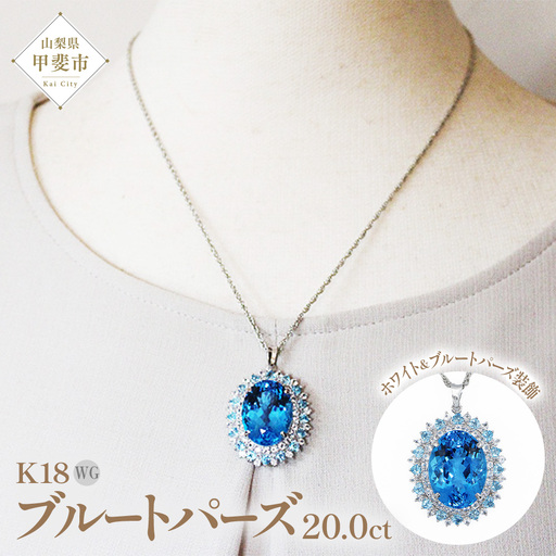 ブルートパーズ ホワイトトパーズ ペンダント 20ct 20カラット K18 18金 ホワイトゴールド（26352） [山梨 ペンダント ネックレス ブルートパーズ ホワイトトパーズ ホワイトゴールド ゴールド ジュエリー] 山梨県 甲斐市 BR-58