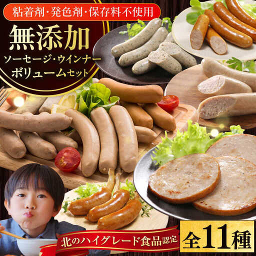 放牧豚 ソーセージ11種 ボリュームセット 無添加 無塩せき [AXBA003]