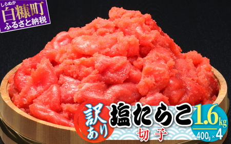 [訳あり]塩たらこ切子 1.6kg (400g×4)