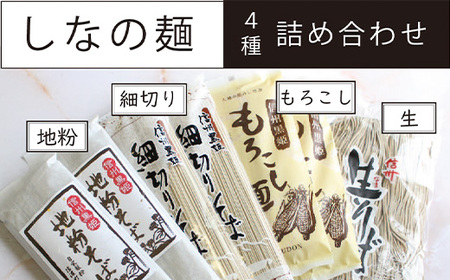 [長野県信濃町ふるさと納税]しなの麺詰め合わせ (地粉そば乾麺200g×2、細切りそば乾麺220g×2、もろこし麺乾麺×2、信州半なまそば300g×1)