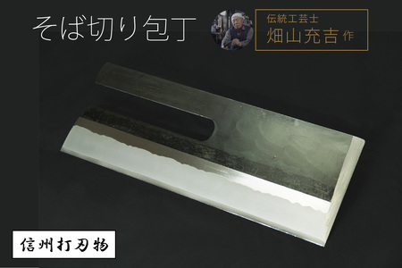 信州伝統工芸職人の手打ち[そば切包丁] 450年の歴史 信州打刃物 伝統工芸士・畑山充吉作・受注生産品[長野県 信濃町 ふるさと納税]
