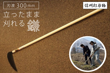 立ち姿で楽に草刈り[ 信州打刃物 立ったまま刈れる大鎌(刃渡30㎝×1.35m)]長野県 信州 信濃町 ふるさと納税
