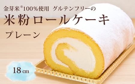 「米粉ロールケーキ プレーン」国産金芽米の米粉使用 身体にやさしいグルテンフリー もちもち、しっとりとした食感にこだわりました。口どけにこだわったプレーン味 地元に愛され続ける大正3年創業の老舗まつりや[長野県信濃町ふるさと納税]