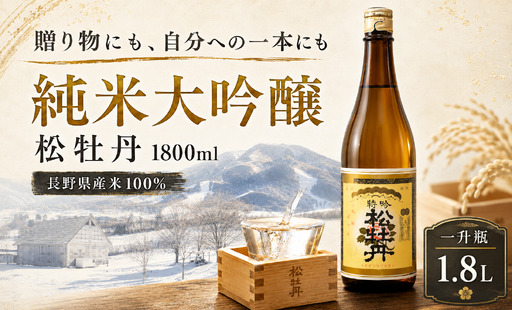 [純米大吟醸・贅沢1.8L]信州の銘酒「松牡丹」一升瓶(化粧箱入)長野県信濃町