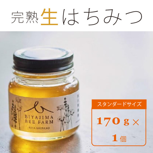 BIYAJIMA BEE FARM『季節の完熟生はちみつ170g 1瓶』肉料理やお菓子づくりに！ ｜ プレゼントやギフトにも【長野県信濃町ふるさと納税】